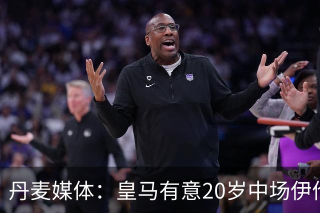 丹麦媒体：皇马有意20岁中场伊伦基，已向北西兰助教埃辛询问情况