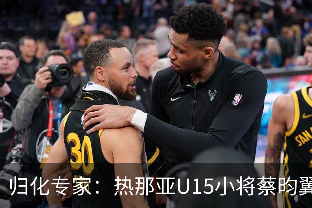 归化专家：热那亚U15小将蔡昀翼是浙江人，足协成功从意大利抢人
