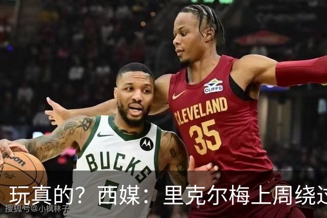 玩真的？西媒：里克尔梅上周绕过经纪人，和哈兰德父亲达预备协议